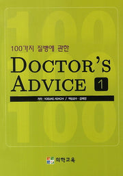 Doctor's Advice 1(100가지 질병에 관한)
