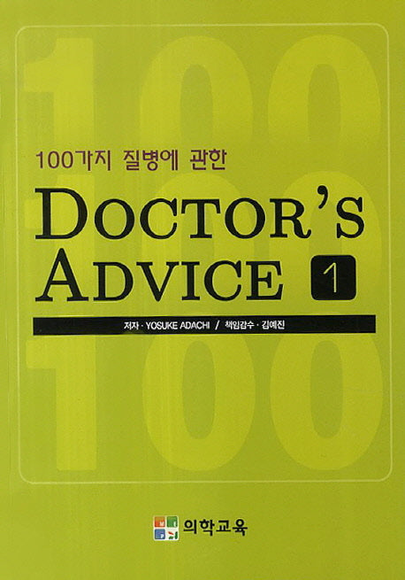 Doctor's Advice 1(100가지 질병에 관한)