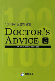 Doctor's Advice 2(100가지 질병에 관한)