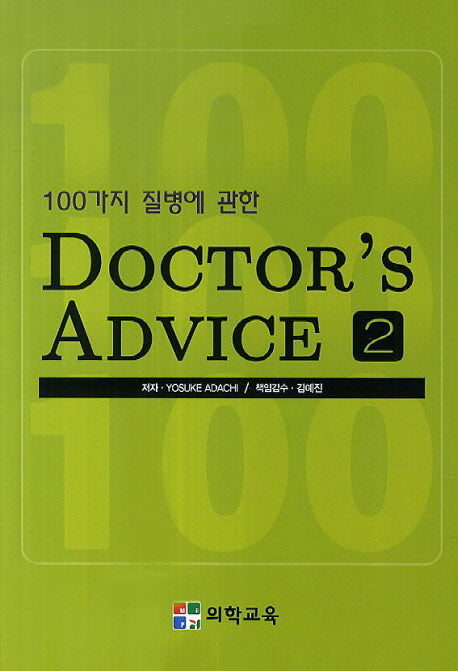 Doctor's Advice 2(100가지 질병에 관한)