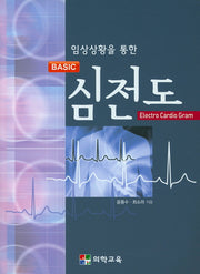 Basic 심전도(임상상황을 통한)