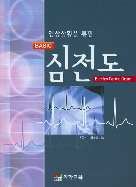 Basic 심전도(임상상황을 통한)
