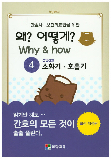 왜? 어떻게?(Why&how) 4: 소화기 호흡기(간호사 보건의료인을 위한)(개정판)