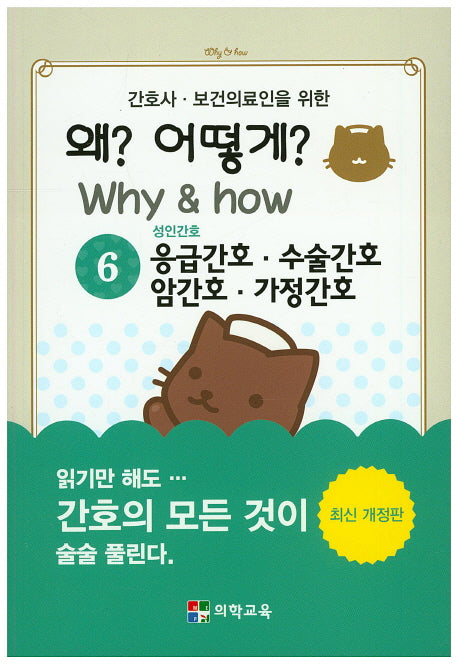 왜? 어떻게?(Why&how) 6: 응급간호 수술간호 암간호 가정간호(간호사 보건의료인을 위한)(개정판)