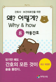 왜? 어떻게?(Why&how) 8: 아동간호(간호사 보건의료인을 위한)(개정판)