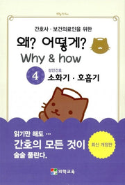 왜? 어떻게?(Whyhow) 4: 소화기 호흡기(간호사 보건의료인을 위한)(개정증보판 3판)