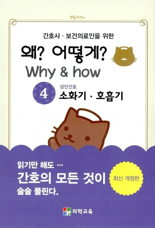 왜? 어떻게?(Whyhow) 4: 소화기 호흡기(간호사 보건의료인을 위한)(개정증보판 3판)