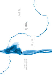 레테의 강물을 마시다