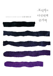 포식자의 다섯 번째 손가락