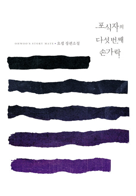 포식자의 다섯 번째 손가락