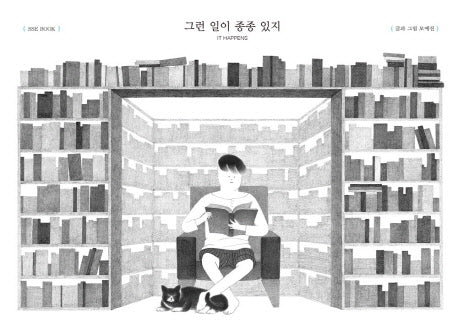 그런 일이 종종 있지(양장본 HardCover)