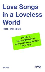 사랑 없는 세계의 사랑 노래