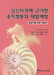 심신자각에 근거한 중독행동의 재발예방: 임상가를 위한 지침서