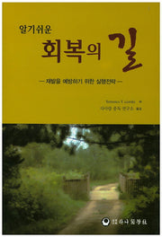 회복의 길(알기쉬운)