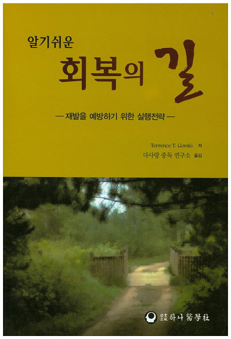회복의 길(알기쉬운)