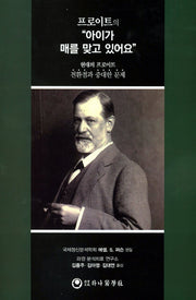 프로이트의 "아이가 매를 맞고 있어요"