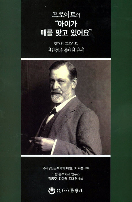 프로이트의 "아이가 매를 맞고 있어요"