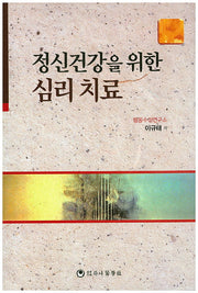 정신건강을 위한 심리 치료