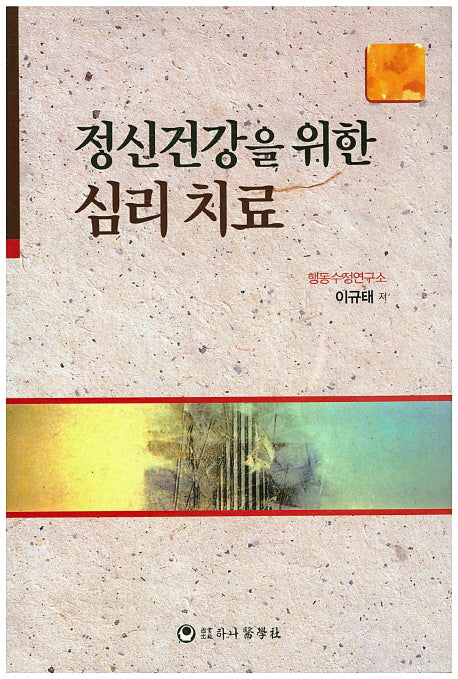 정신건강을 위한 심리 치료