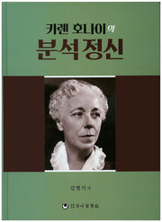 카렌 호나이의 분석정신(양장본 Hardcover)