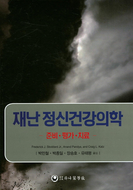 재난 정신건강의학(양장본 Hardcover)
