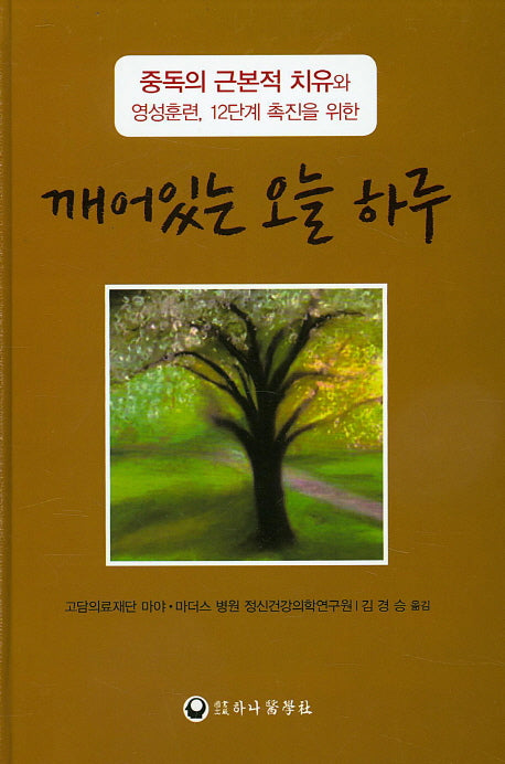 깨어있는 오늘 하루(양장본 HardCover)