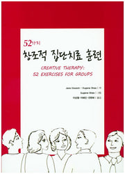 52가지 창조적 집단치료 훈련