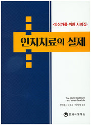 인지치료의 실제