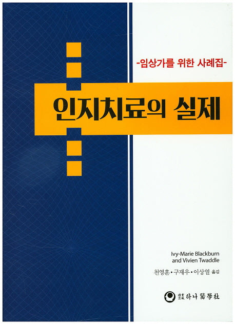 인지치료의 실제