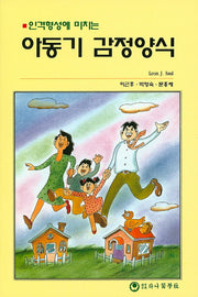 아동기 감정양식(인격형성에 미치는)