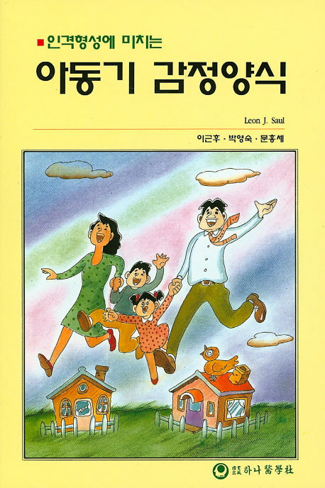 아동기 감정양식(인격형성에 미치는)