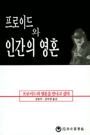 프로이드와 인간의 영혼