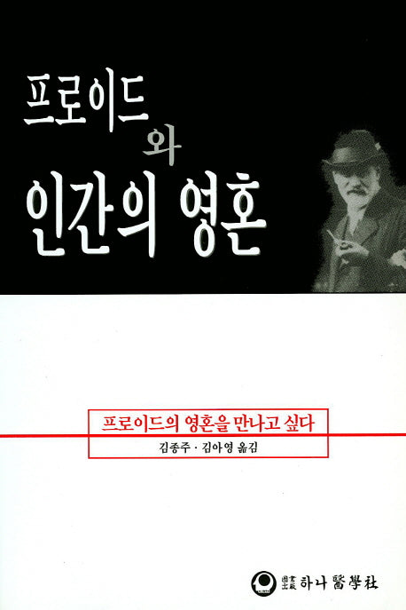 프로이드와 인간의 영혼