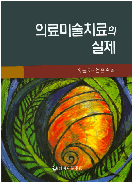 의료미술치료의 실제