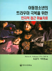 아동청소년의 트라우마 극복을 위한 인지적 접근 미술치료