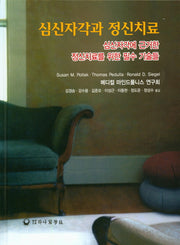 심신자각과 정신치료(양장본 Hardcover)