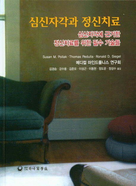 심신자각과 정신치료(양장본 Hardcover)