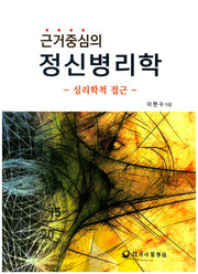 근거중심의 정신병리학