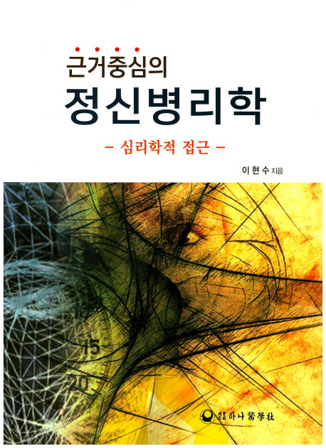근거중심의 정신병리학