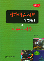 집단미술치료 방법론 1(개정판)