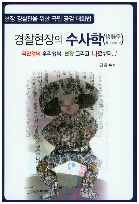 경찰현장의 수사학