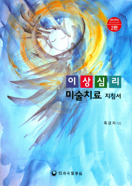 이상심리 미술치료 지침서(okmhc 정신건강지침서 2)