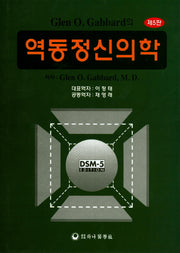 역동정신의학(5판)(양장본 HardCover)
