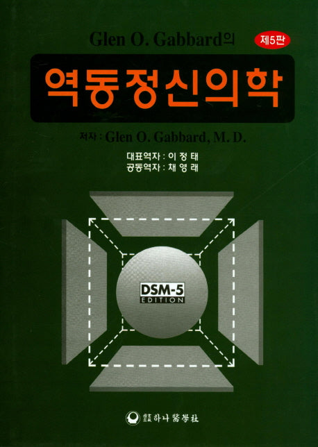역동정신의학(5판)(양장본 HardCover)