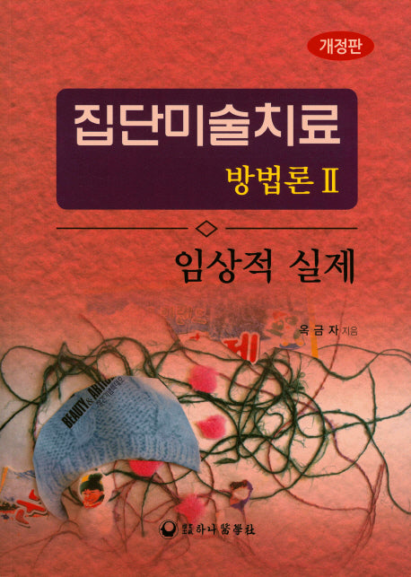 집단미술치료방법론 2(개정판)