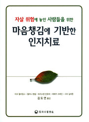 마음챙김에 기반한 인지치료(자살 위험에 놓인 사람들을 위한)