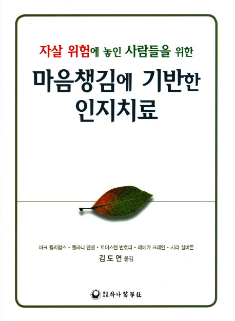 마음챙김에 기반한 인지치료(자살 위험에 놓인 사람들을 위한)