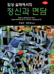 임상 실제에서의 정신과 면담(3판)(양장본 HardCover)