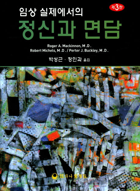 임상 실제에서의 정신과 면담(3판)(양장본 HardCover)