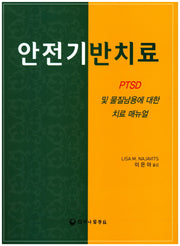 안전기반치료